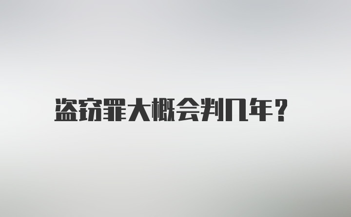 盗窃罪大概会判几年？