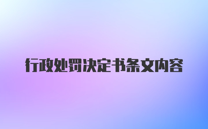 行政处罚决定书条文内容