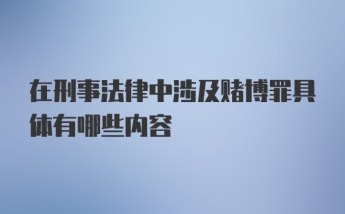 在刑事法律中涉及赌博罪具体有哪些内容