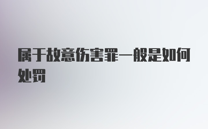 属于故意伤害罪一般是如何处罚