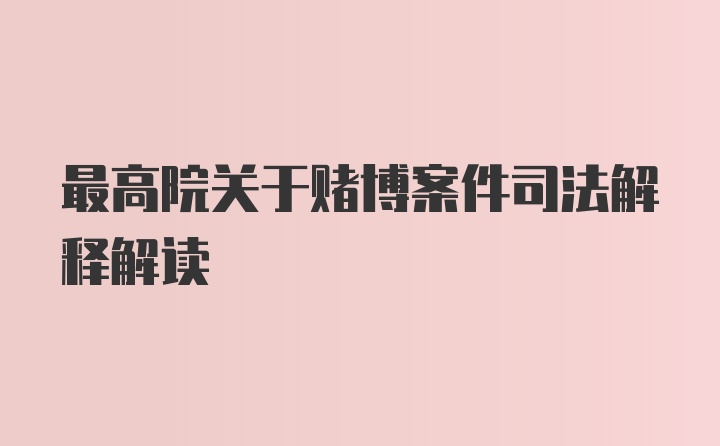 最高院关于赌博案件司法解释解读