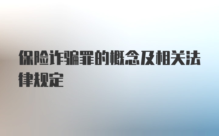 保险诈骗罪的概念及相关法律规定