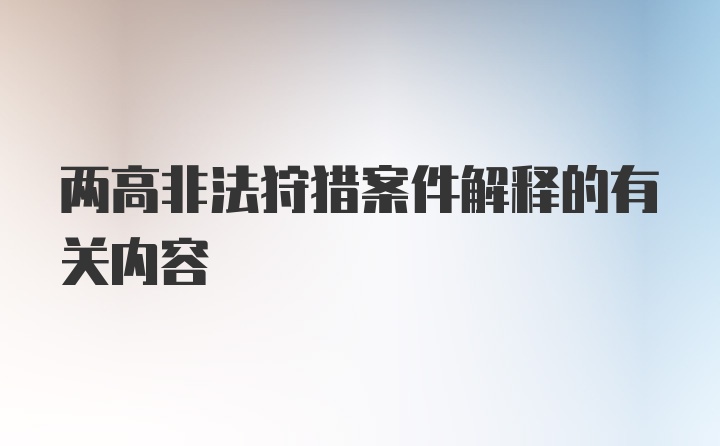 两高非法狩猎案件解释的有关内容