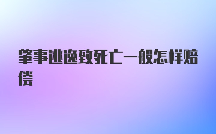 肇事逃逸致死亡一般怎样赔偿