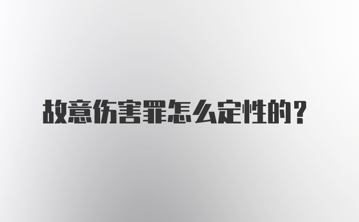 故意伤害罪怎么定性的？