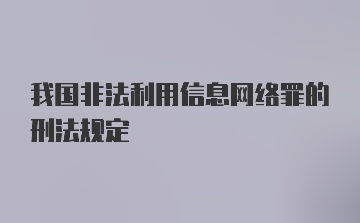 我国非法利用信息网络罪的刑法规定