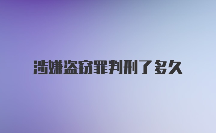 涉嫌盗窃罪判刑了多久