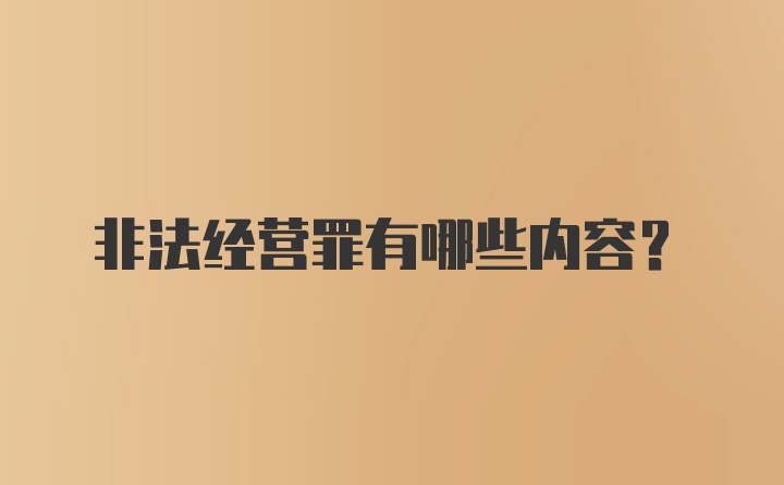 非法经营罪有哪些内容?