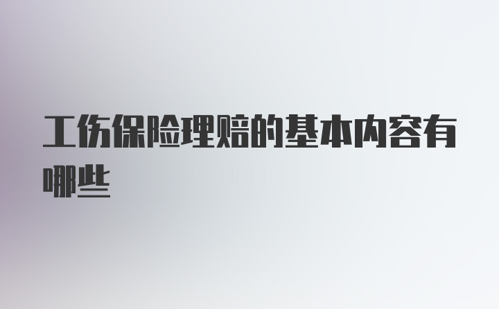 工伤保险理赔的基本内容有哪些