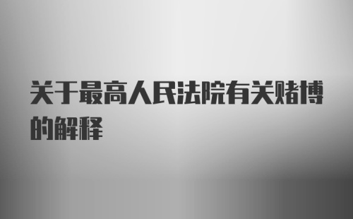 关于最高人民法院有关赌博的解释