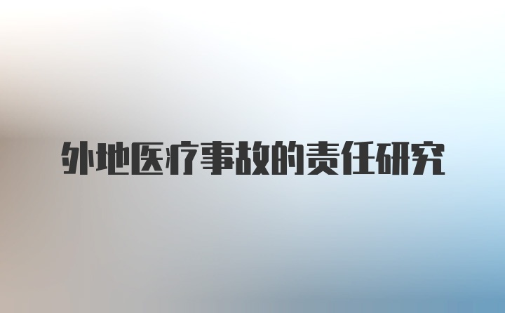 外地医疗事故的责任研究