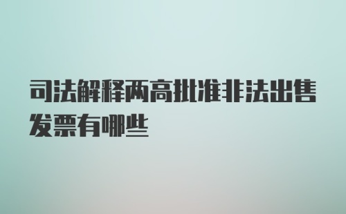 司法解释两高批准非法出售发票有哪些