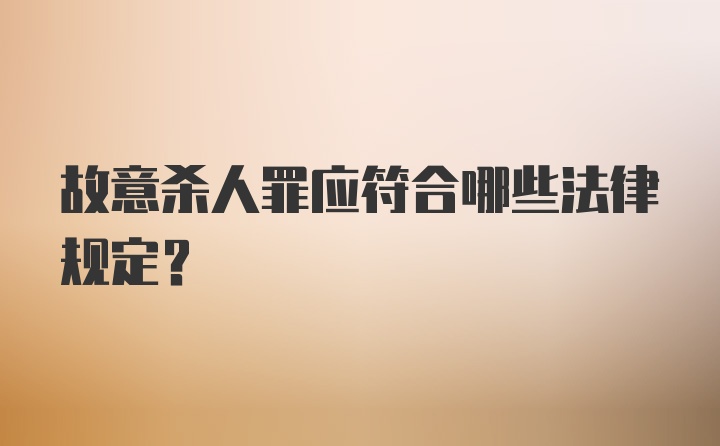 故意杀人罪应符合哪些法律规定?