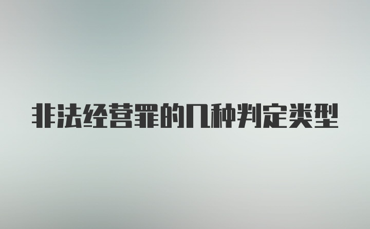 非法经营罪的几种判定类型