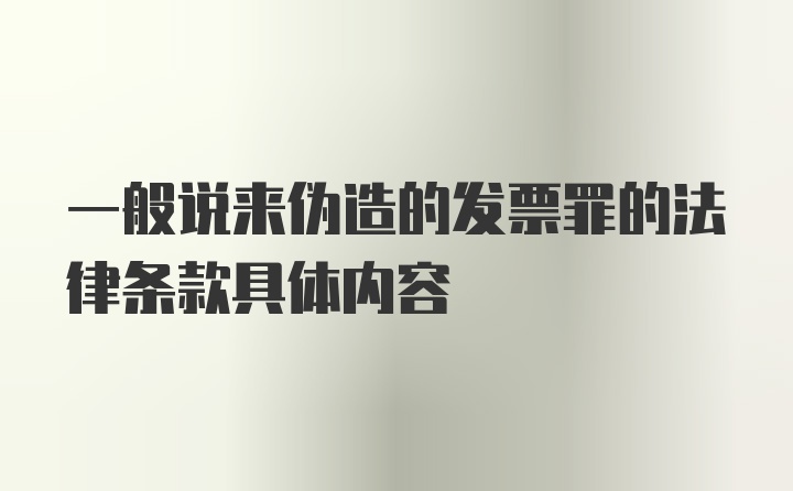 一般说来伪造的发票罪的法律条款具体内容