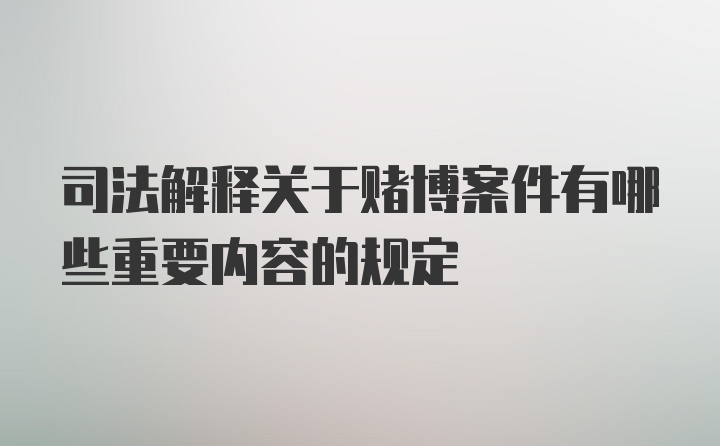 司法解释关于赌博案件有哪些重要内容的规定