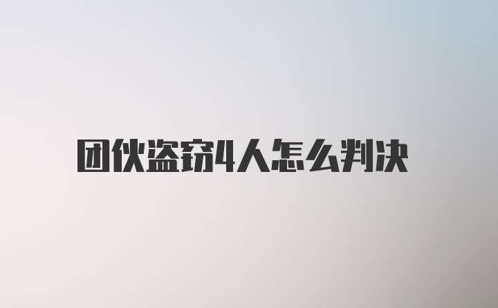 团伙盗窃4人怎么判决