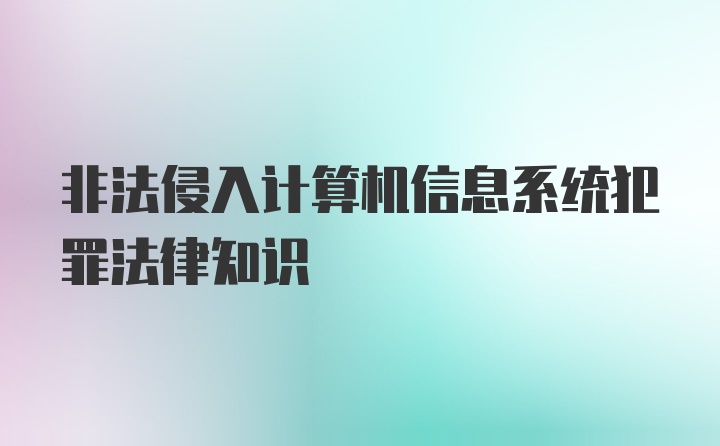 非法侵入计算机信息系统犯罪法律知识