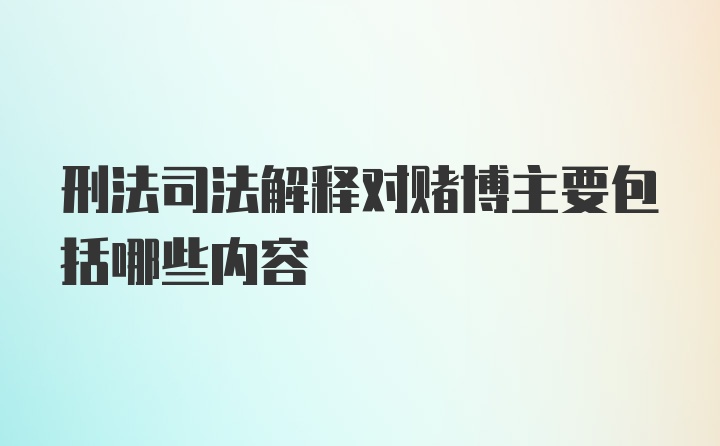 刑法司法解释对赌博主要包括哪些内容