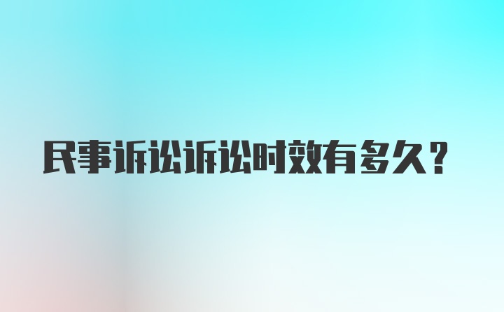 民事诉讼诉讼时效有多久？