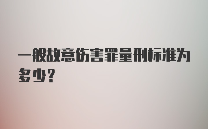 一般故意伤害罪量刑标准为多少？