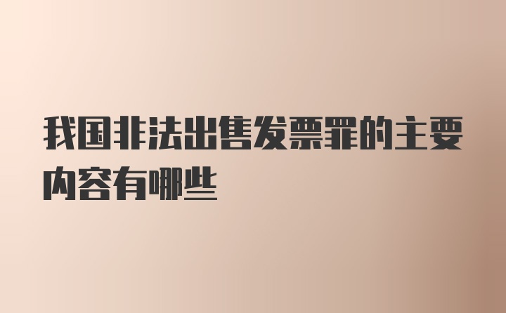 我国非法出售发票罪的主要内容有哪些