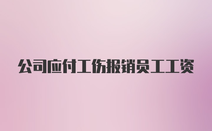 公司应付工伤报销员工工资