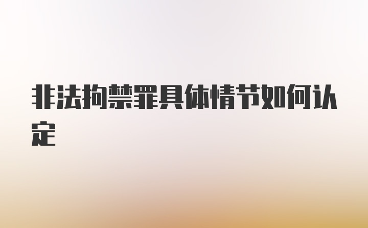 非法拘禁罪具体情节如何认定