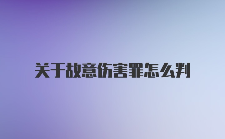 关于故意伤害罪怎么判