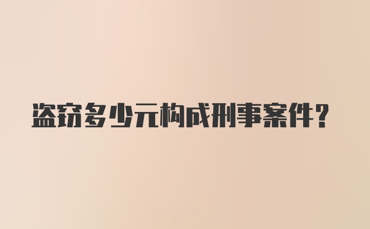 盗窃多少元构成刑事案件？