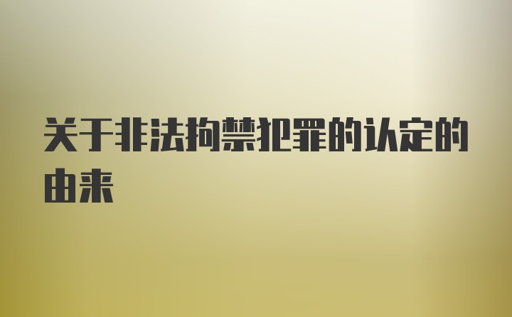 关于非法拘禁犯罪的认定的由来