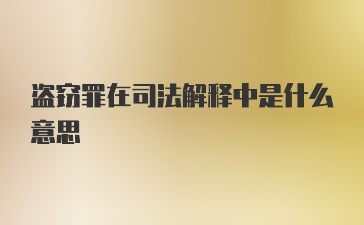 盗窃罪在司法解释中是什么意思