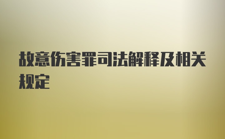 故意伤害罪司法解释及相关规定