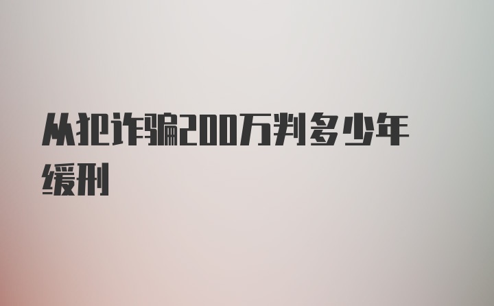 从犯诈骗200万判多少年缓刑