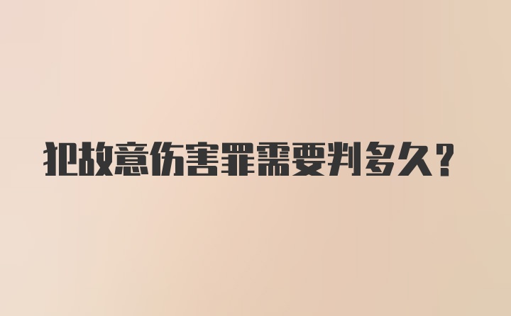 犯故意伤害罪需要判多久？