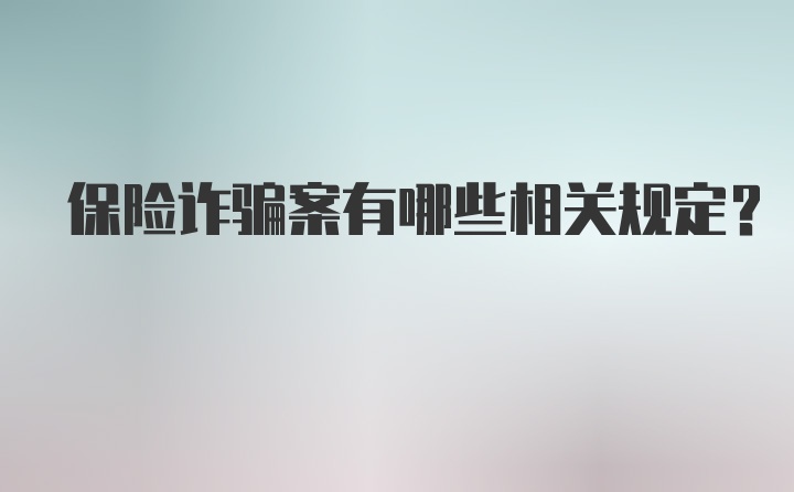 保险诈骗案有哪些相关规定？