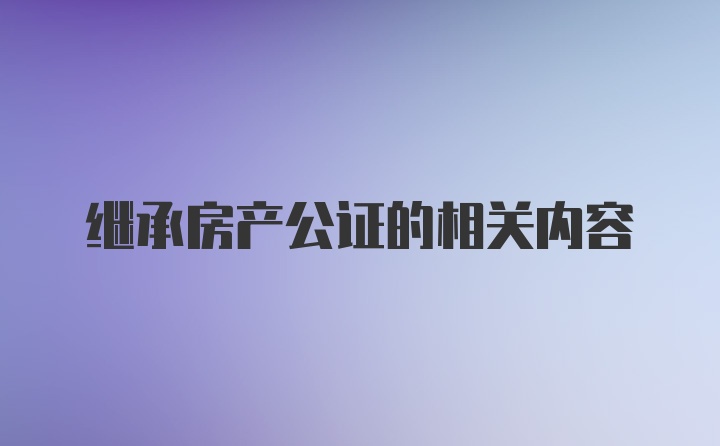 继承房产公证的相关内容