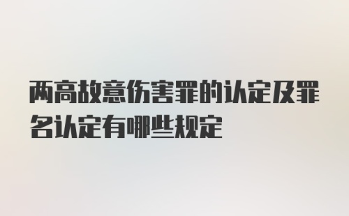 两高故意伤害罪的认定及罪名认定有哪些规定