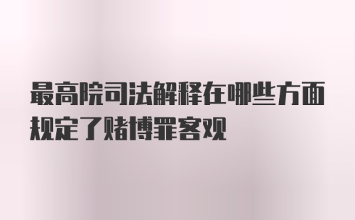 最高院司法解释在哪些方面规定了赌博罪客观