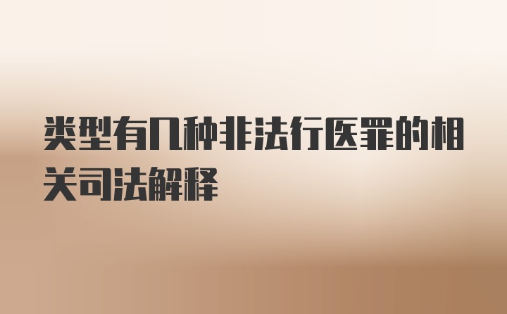 类型有几种非法行医罪的相关司法解释