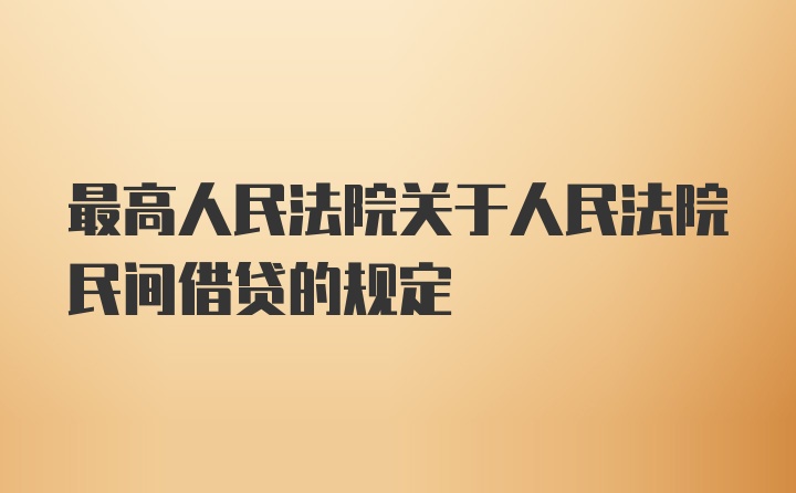 最高人民法院关于人民法院民间借贷的规定