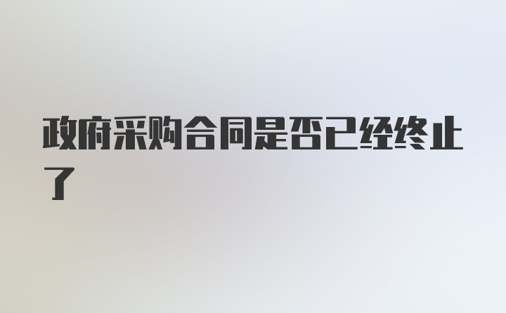 政府采购合同是否已经终止了