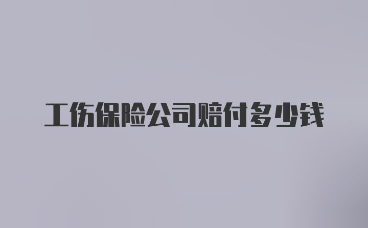 工伤保险公司赔付多少钱