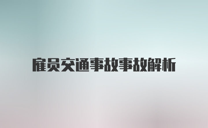 雇员交通事故事故解析