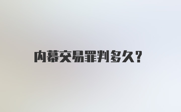 内幕交易罪判多久?