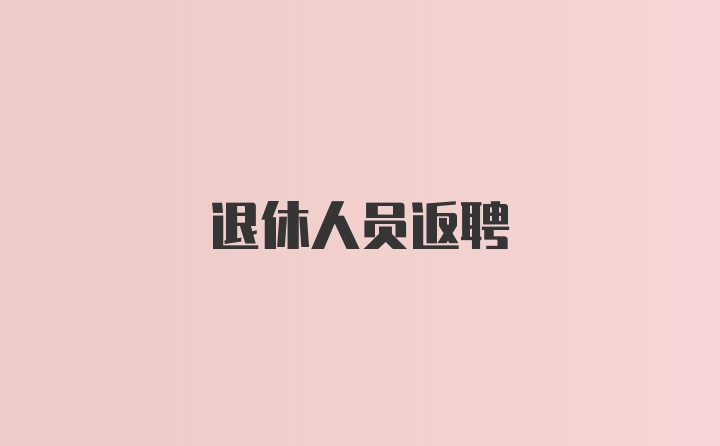 退休人员返聘