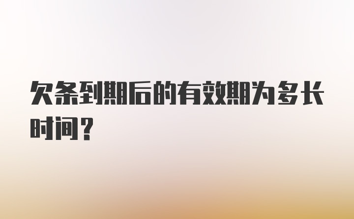 欠条到期后的有效期为多长时间？