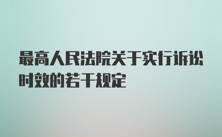 最高人民法院关于实行诉讼时效的若干规定