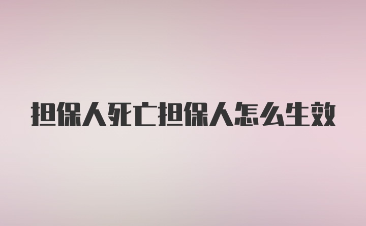 担保人死亡担保人怎么生效