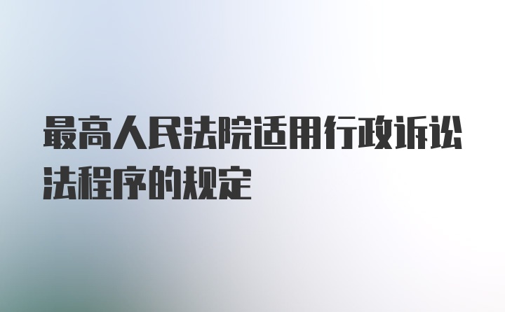 最高人民法院适用行政诉讼法程序的规定